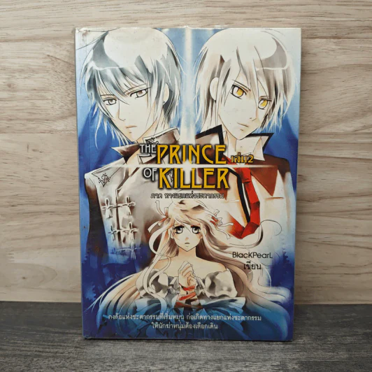 The Prince of Killer เล่ม 2 - BlackPearl รูปที่ 1
