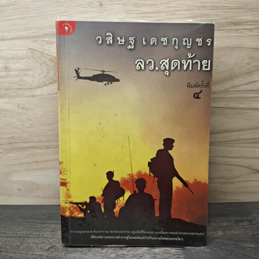 ล.ว.สุดท้าย - วสิษฐ เดชกุญชร รูปที่ 1