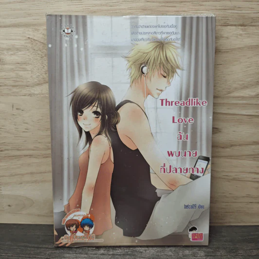 Threadlike Love ฉันพบนายที่ปลายทาง - belza09 รูปที่ 1