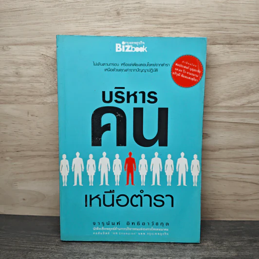 บริหารคนเหนือตำรา - จารุนันท์ อิทธิอาวัชกุล รูปที่ 1