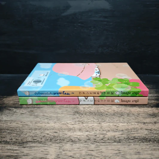 บันทึกของฉันกับมาเมะโกมะ เล่ม 1-2 - มายูมิ โยเนะมูระ รูปที่ 3