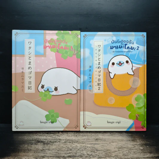 บันทึกของฉันกับมาเมะโกมะ เล่ม 1-2 - มายูมิ โยเนะมูระ รูปที่ 1