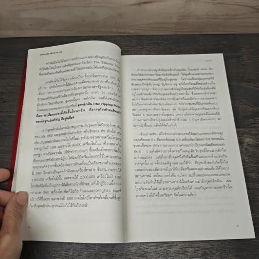 The Tipping Point จุดชนวนคิด พลิกสถานการณ์ - Malcolm Gladwell, ยาดา สุยะเวช รูปที่ 7
