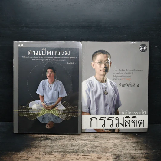 คนเปิดกรรม เล่ม 1-2 - หม่อม มณฑล สายทัศน์ รูปที่ 1