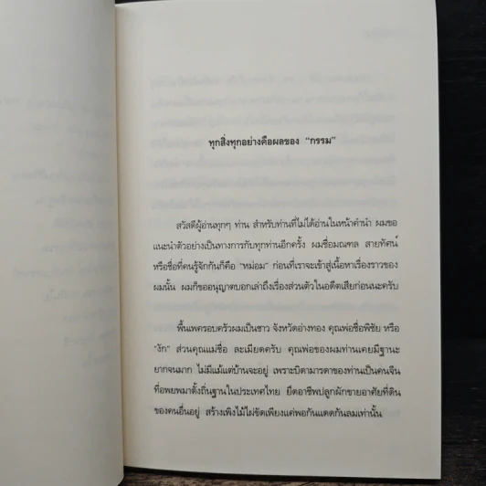 คนเปิดกรรม เล่ม 1-2 - หม่อม มณฑล สายทัศน์ รูปที่ 8