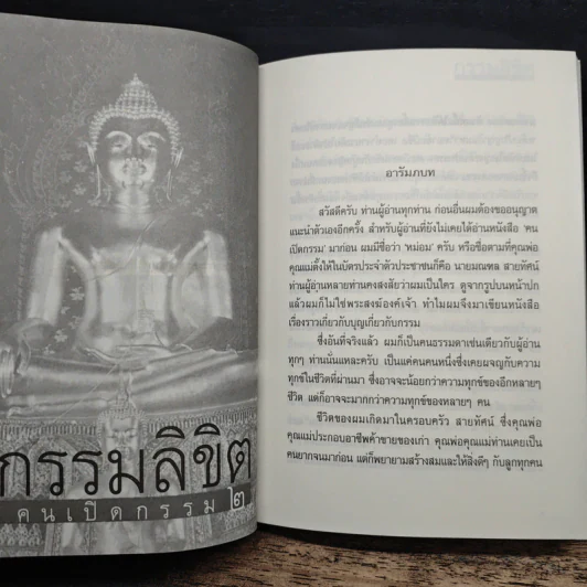 คนเปิดกรรม เล่ม 1-2 - หม่อม มณฑล สายทัศน์ รูปที่ 11