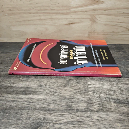 หนังสือ อำนาจมหัศจรรย์แห่งพลังจิตใต้สำนึก - ฮาโรลด์ เชอร์แมน, สมัย เทียบคุณ รูปที่ 2