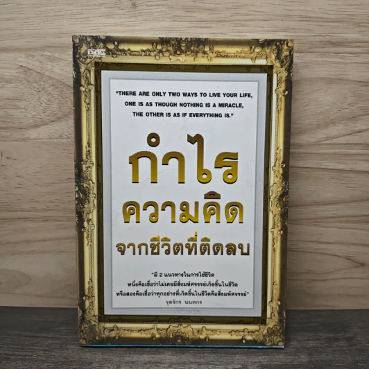 กำไรความคิด จากชีวิตที่ติดลบ - จุลจักร นนทกร รูปที่ 1