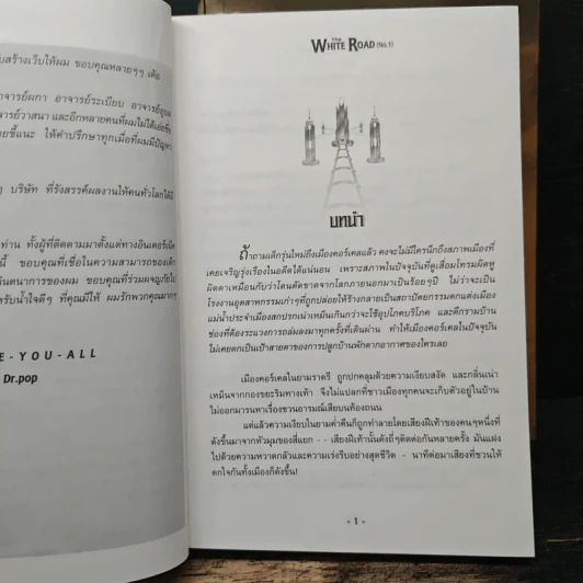 เดอะไวท์โรด The White Road Part 1 No.1-2 - Dr.Pop รูปที่ 7