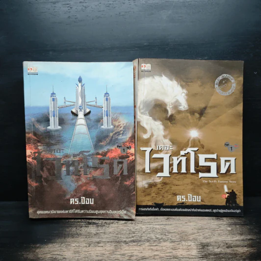 เดอะไวท์โรด The White Road Part 1 No.1-2 - Dr.Pop รูปที่ 1