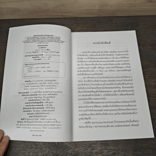 เจาะจิตวิทยา - Nigel C. Benson, ดร.กุลยา พิสิษฐ์สังฆการ รูปที่ 6