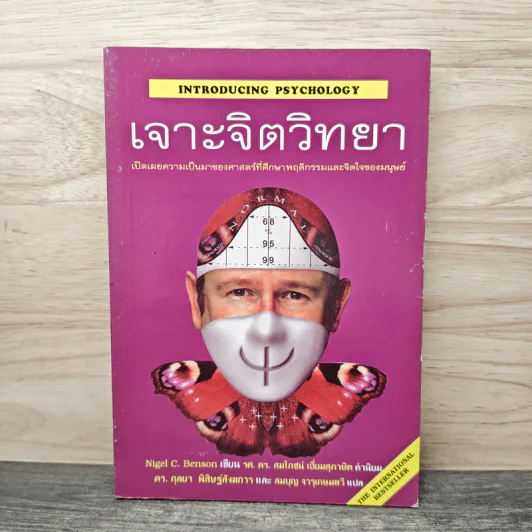 เจาะจิตวิทยา - Nigel C. Benson, ดร.กุลยา พิสิษฐ์สังฆการ รูปที่ 1