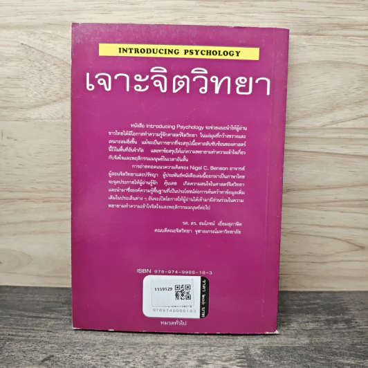 เจาะจิตวิทยา - Nigel C. Benson, ดร.กุลยา พิสิษฐ์สังฆการ รูปที่ 5