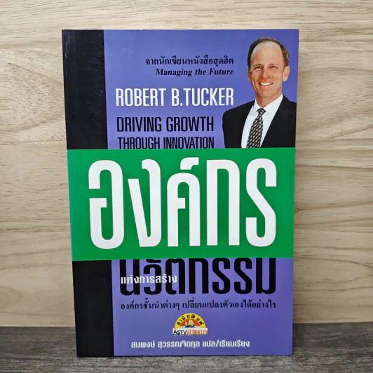 องค์กรแห่งการสร้างนวัตกรรม - Robert B.Tucker, สมพงษ์ สุวรรณจิตกุล รูปที่ 1