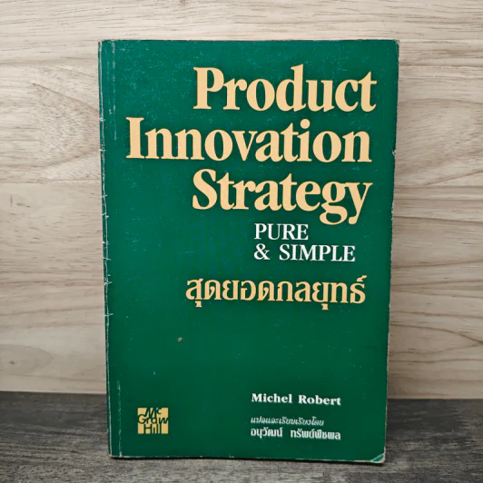 สุดยอดกลยุทธ์ Product Innovation Strategy Pure & Simple - Michel Robert, อนุวัฒน์ ทรัพย์พืชผล รูปที่ 1