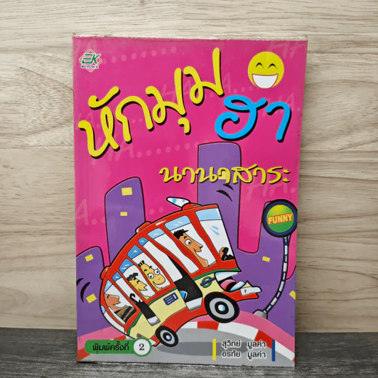 หักมุมฮา นานาสาระ - สุวิทย์ มูลคำ, อรทัย มูลคำ รูปที่ 1