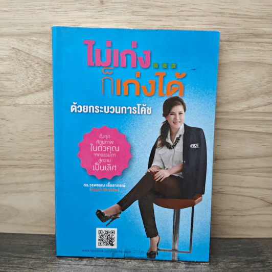 ไม่เก่ง...ก็เก่งได้ด้วยกระบวนการโค้ช - ดร.วรพรรณ เอื้ออาภรณ์ รูปที่ 1