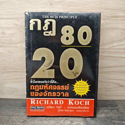 กฎ 80/20 The 80/20 Principle - Richard Koch, ธนัชชา วิสุนี รูปที่ 1