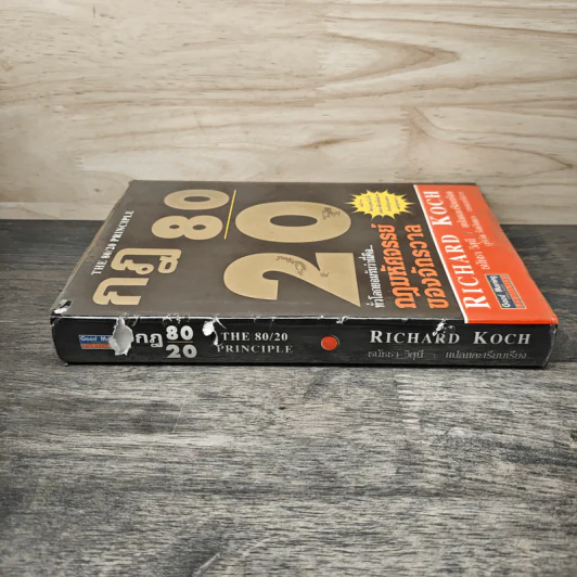 กฎ 80/20 The 80/20 Principle - Richard Koch, ธนัชชา วิสุนี รูปที่ 2
