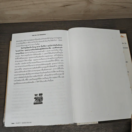 กฎ 80/20 The 80/20 Principle - Richard Koch, ธนัชชา วิสุนี รูปที่ 8