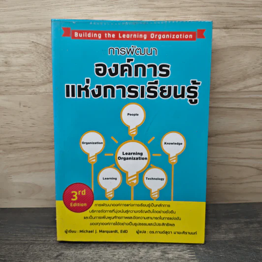 การพัฒนาองค์การแห่งการเรียนรู้ - Michael J. Marquardt รูปที่ 1