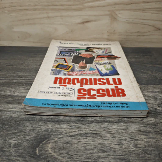 ยุทธวิธีการแข่งขัน - ไมเคิล อี. พอร์เตอร์ รูปที่ 4