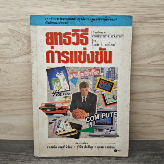 ยุทธวิธีการแข่งขัน - ไมเคิล อี. พอร์เตอร์ รูปที่ 1