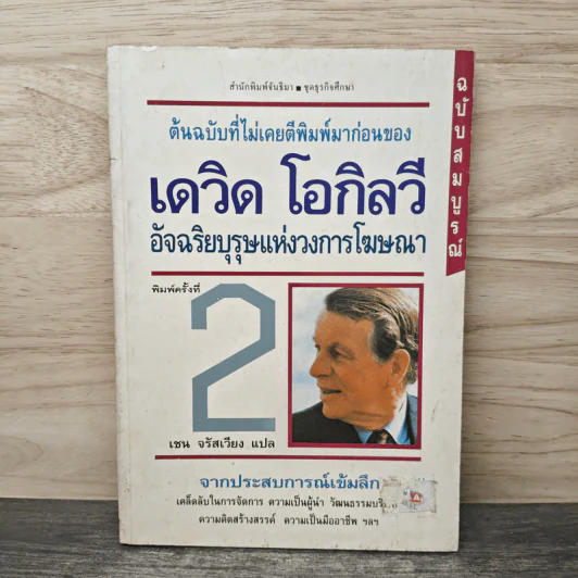 ต้นฉบับที่ไม่เคยตีพิมพ์มาก่อนของ เดวิด โอกิลวี - เชน จรัสเวียง รูปที่ 1