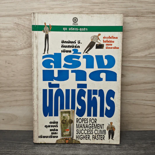 สร้างมาดนักบริหาร (บันไดทองของนักธุรกิจ) - ซิกมันด์ จี. กินสเบิร์ก, ดนัย ตุลาบดี รูปที่ 1