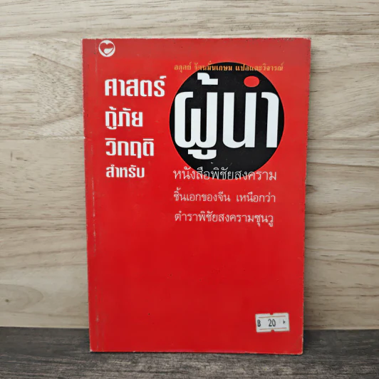ศาสตร์กู้ภัยวิกฤตสำหรับผู้นำ - อดุลย์ รัตนมั่นเกษม รูปที่ 1