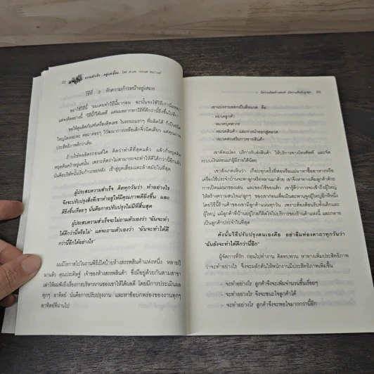 ความสำเร็จ...อยู่แค่เอื้อม - ดร.นพ.กระแส ชนะวงศ์ รูปที่ 8