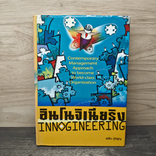 อินโนจิเนียริง Innogineering - ศาสตราจารย์ ดร.ผลิน ภู่เจริญ รูปที่ 1
