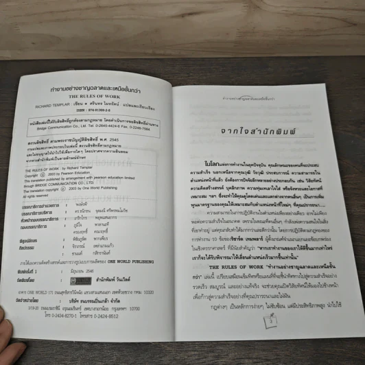 ทำงานอย่างชาญฉลาดและเหนือชั้นกว่า - Richard Templar รูปที่ 6