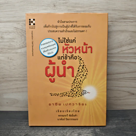 ไม่ใช่แค่หัวหน้า แต่ข้าคือผู้นำ - ราชีพ เปศวาริยะ รูปที่ 1