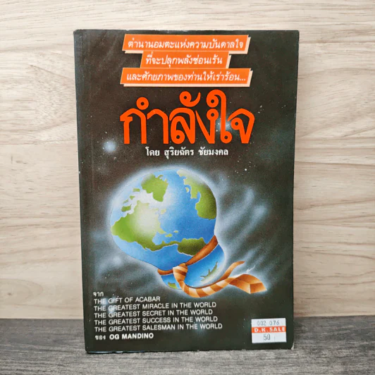 กำลังใจ - สุริยฉัตร ชัยมงคล รูปที่ 1