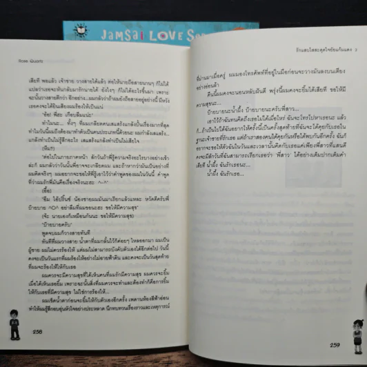 รักแสบใสสะดุดใจยัยแก้มแดง 2 เล่มจบ - Rose Quartz รูปที่ 9