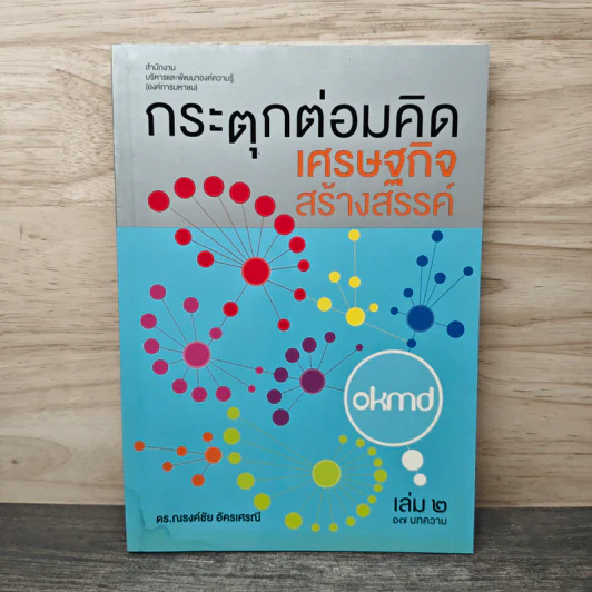 กระตุกต่อมคิด เศรษฐกิจสร้างสรรค์ เล่ม 2 - ดร.ณรงค์ชัย อัครเศรณี รูปที่ 1