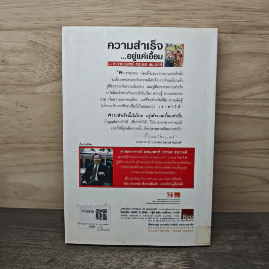 ความสำเร็จ...อยู่แค่เอื้อม - ดร.นพ.กระแส ชนะวงศ์ รูปที่ 5