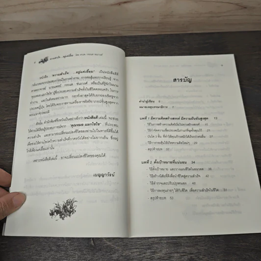 ความสำเร็จ...อยู่แค่เอื้อม - ดร.นพ.กระแส ชนะวงศ์ รูปที่ 8