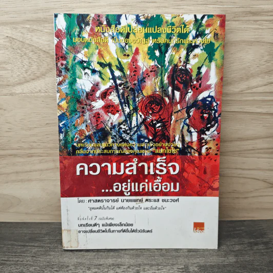 ความสำเร็จ...อยู่แค่เอื้อม - ดร.นพ.กระแส ชนะวงศ์ รูปที่ 1