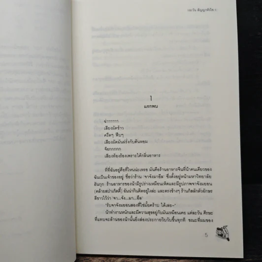 100 วัน สัญญาหัวใจ 2 เล่มจบ - Da-in2, ทาลิธา รูปที่ 7
