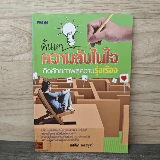 ค้นหาความลับในใจ ดึงศักยภาพสู่ความรุ่งเรือง รูปที่ 1