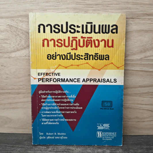 การประเมินผลการปฏิบัติงาน อย่างมีประสิทธิพล รูปที่ 1
