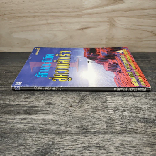 ลักษณะชีวิตสู่ความสำเร็จ เล่ม 1 - เกรียงศักดิ์ เจริญวงศ์ศักดิ์ รูปที่ 2