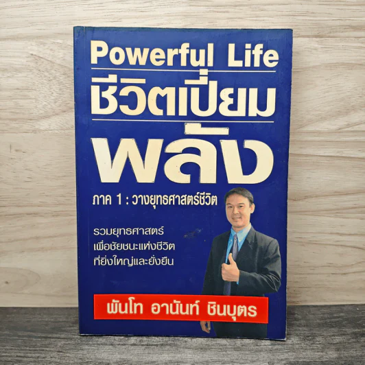 ชีวิตเปี่ยมพลัง ภาค1 วางยุทธศาสตร์ชีวิต - พันโทอานันท์ ชินบุตร รูปที่ 1