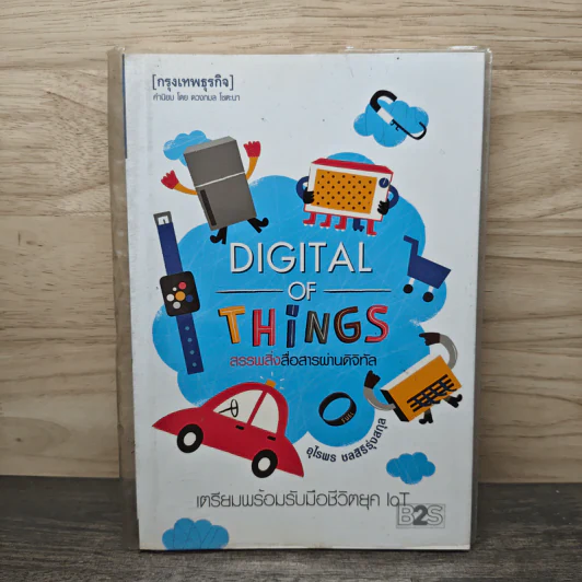 Digital of Things สรรพสิ่งสื่อสารผ่านดิจิทัล รูปที่ 1