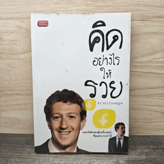 คิดอย่างไรให้รวย - KJ millionaire รูปที่ 1
