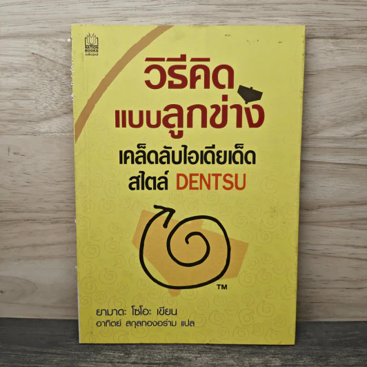 วิธีคิดแบบลูกข่าง เคล็ดลับไอเดียเด็ดสไตล์ DENTSU - ยามาดะ โซโอะ, อาทิตย์ สกุลทองอร่าม รูปที่ 1