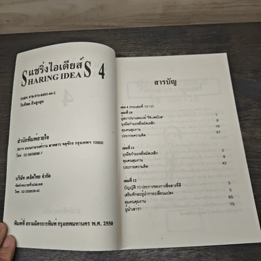 แชริ่งไอเดียส์ Sharing Ideas จุดประกายความคิดผู้นำ เล่ม 4 รูปที่ 6