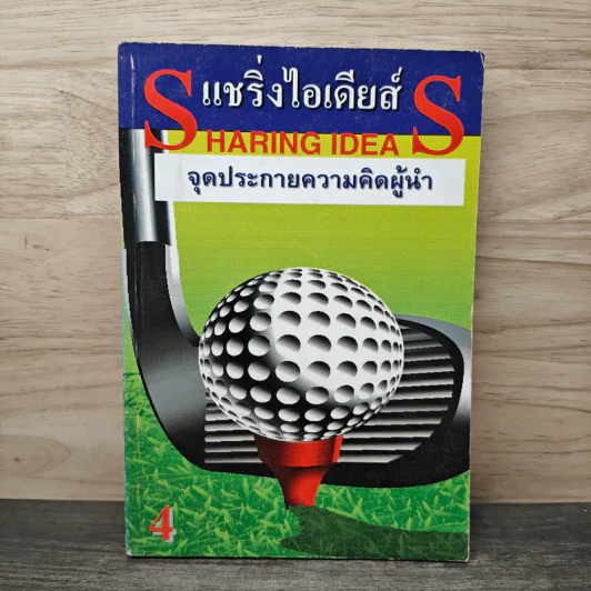แชริ่งไอเดียส์ Sharing Ideas จุดประกายความคิดผู้นำ เล่ม 4 รูปที่ 1